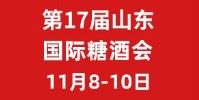 山东国际糖酒会